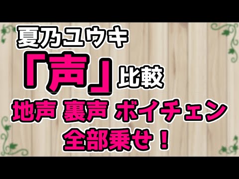 ”声”の比較「地声、裏声、ボイチェン」全部乗せ！