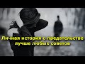 Личная история о предательстве лучше любых советов. (Анна Кирьянова)