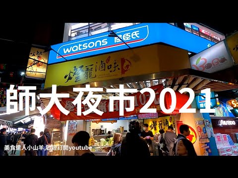 師大夜市2021