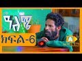 ዓለሜ 06 - Aleme- New Ethiopian Sitcom Part - 06  2019