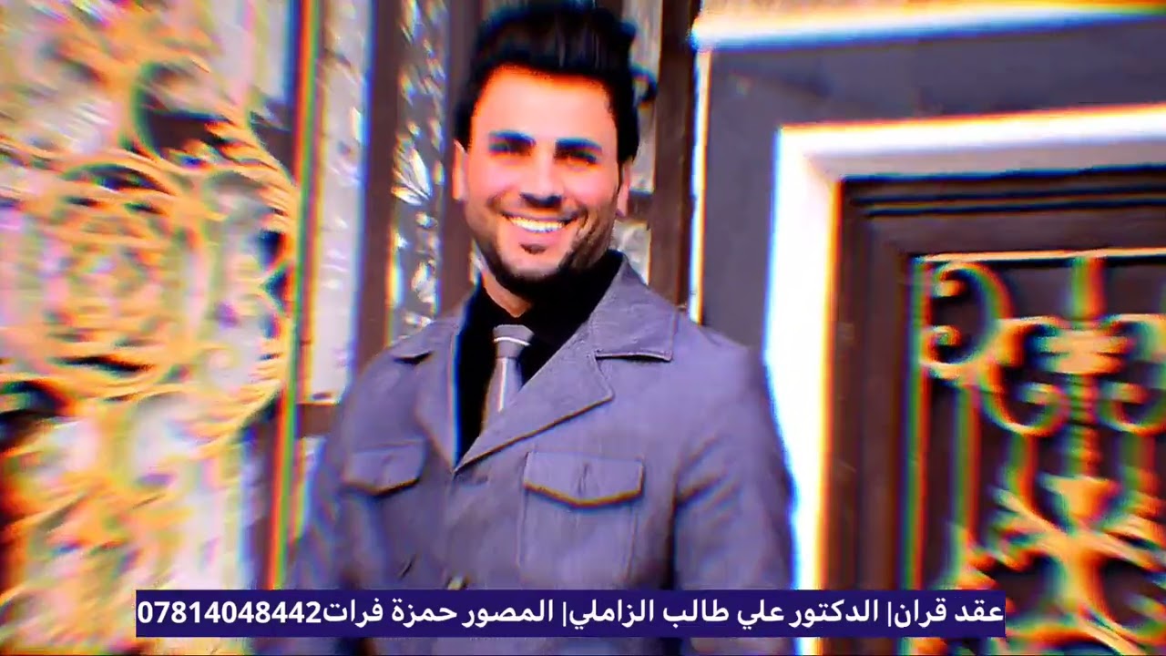 عقد قران الدكتور علي طالب ظاهر الزاملي