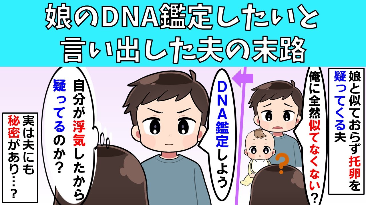 【修羅場】娘のDNA鑑定したいと言い出した夫の末路