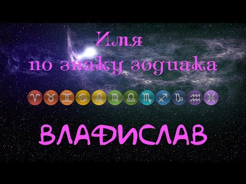 Владислав(Имя по знаку зодиака)