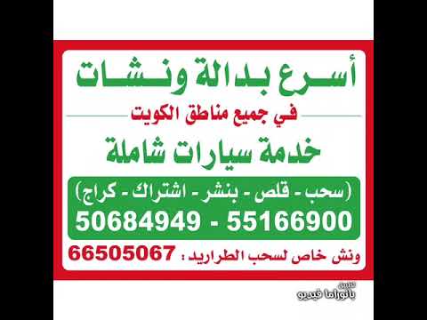 كهرباء سيارات 50684949 بنشر متنقل 56656632 كراج الكويت الشويخ السالمية ونش بدالة ونشات الكويت سطح