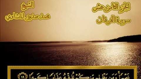 25 -٢٥- سورة الفرقان  💚من المصحف المجود 💚 بصوت الشيخ محمد صديق المنشاوي
