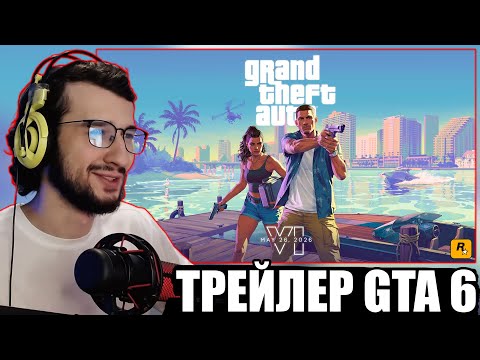 РЕАКЦИЯ НА ТРЕЙЛЕР: Grand Theft Auto VI 2025 | GTA 6