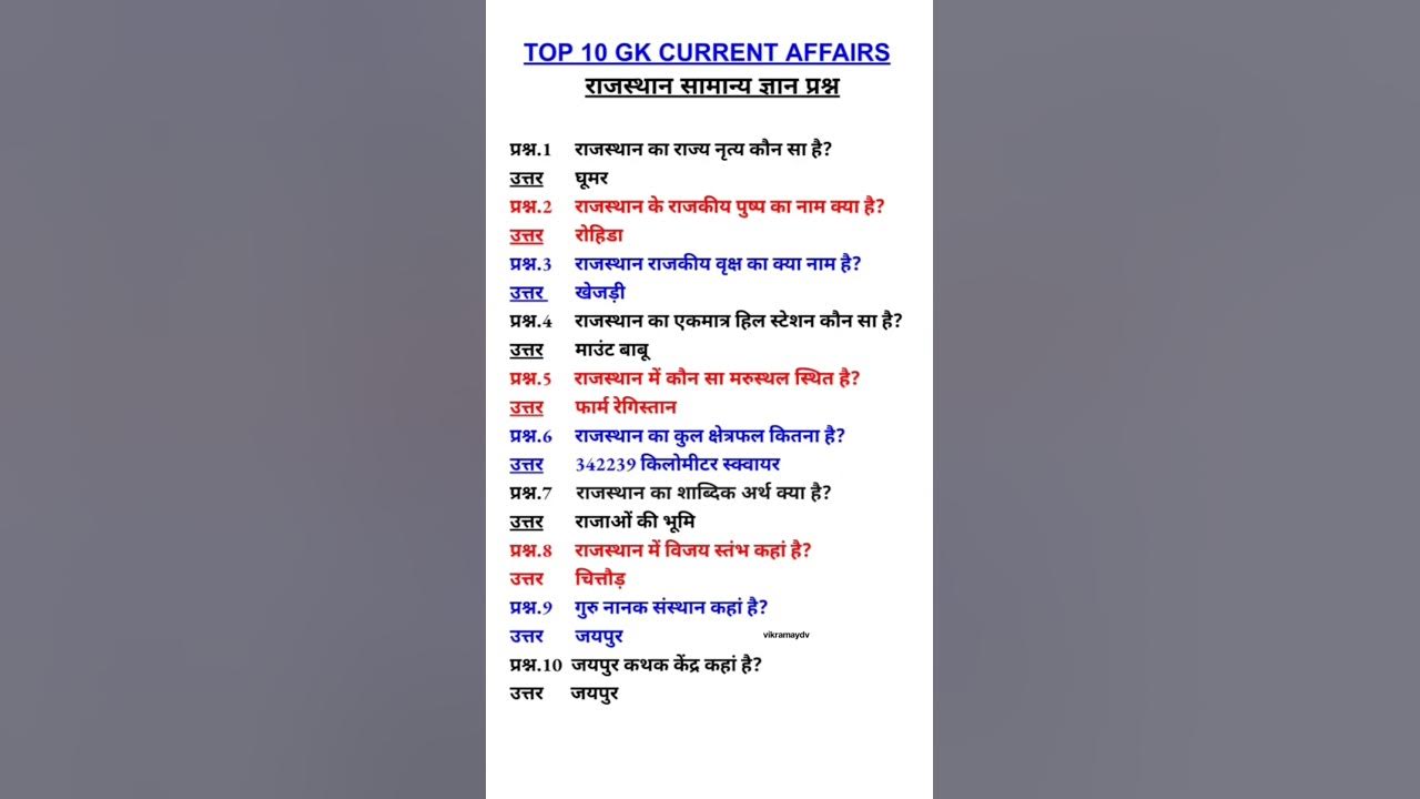TOP 10 CURRENT AFFAIRS| GK QUESTIONS AND ANSWERS| Rajasthan GKquestion and state's quiz #vikramaydv TOP 10 CURRENT AFFAIRS| GK QUESTIONS AND ANSWERS| Rajasthan GKquestion and state's quiz #vikramaydv