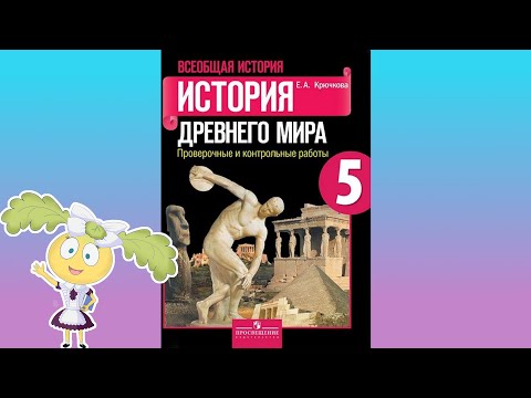 История Древнего мира, 5 класс, § 34 " Победа греков над персами в Марафонской битве"