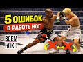 Школа Бокса. 5 ошибок в работе ног, которые делают большинство.