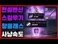 [리니지2M] 모든 서버에서 가장 강력한 창클래서의 미친 사냥 속도!!!!!(창 전설 변신+무기+스킬)