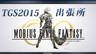 メビウスFF生放送 TGS2015 出張所
