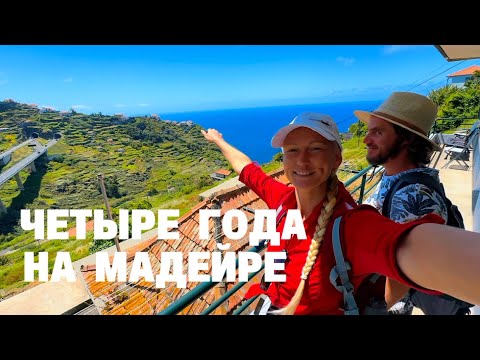 Мадейра: Потрясающие пейзажи и эмоции! День пять на острове мечты.