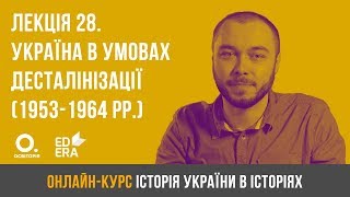 Лекція 28. Україна в умовах десталінізації (1953-1964 рр.). ЗНО з історії України