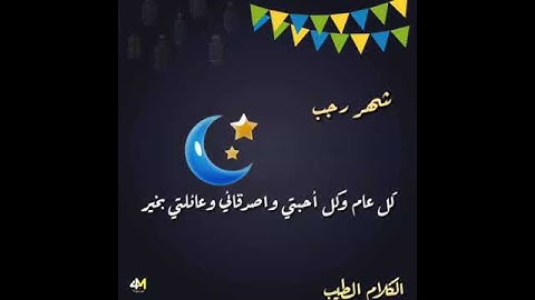 تهنئة بشهر رجب