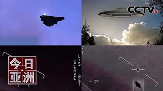 美“UFO报告”：不明飞行物性能超出已知航空技术 百起事件“无解”？20210628 |《今日亚洲》CCTV中文国际