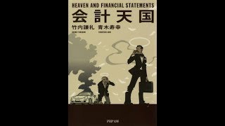 【紹介】会計天国 PHP文庫 （青木 寿幸,竹内 謙礼）