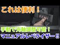 【ジムニーパーツ紹介】手動で光軸調整可能なマニュアルレベライザーとは！？商品解説から取付まで一挙にご紹介！！