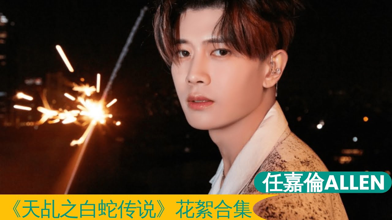 任嘉伦ALLEN 《天乩之白蛇传说》花絮合集  Allen Ren Jialun 《The Legend of Snake》behind the stage