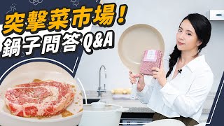 不斷被問的鍋子問題不沾鍋、陶瓷鍋Q&A