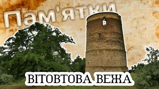 Вітовтова вежа | Дієписні пам&#39;ятки України