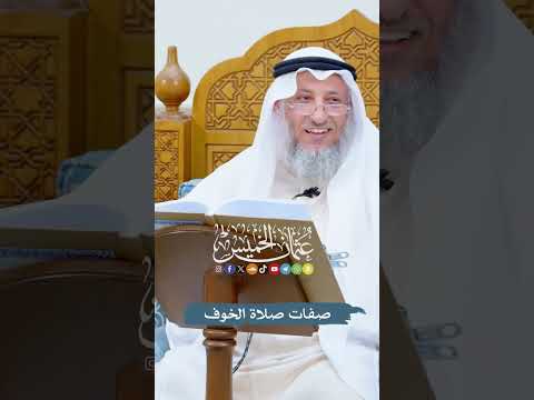 صفات صلاة الخوف عثمان الخميس