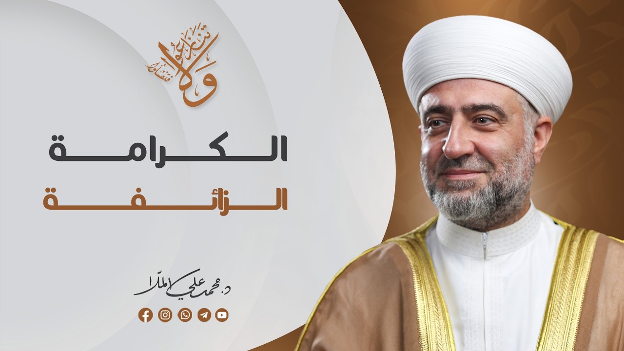 سلسلة  ولا تنازعوا فتفشلوا : كيف يبداً النزاع كم كلمة الى الخصومة | 7 رمضان -