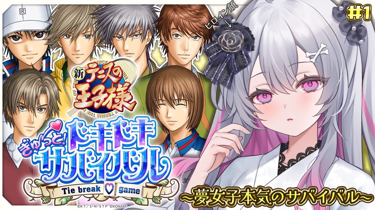 ♰ テニスの王子様ぎゅ～っと！ドキドキサバイバル Tie break ♡ game ♰ ～夢女子本気のサバイバル～【 #終末むくろ / #すぺしゃりて 】