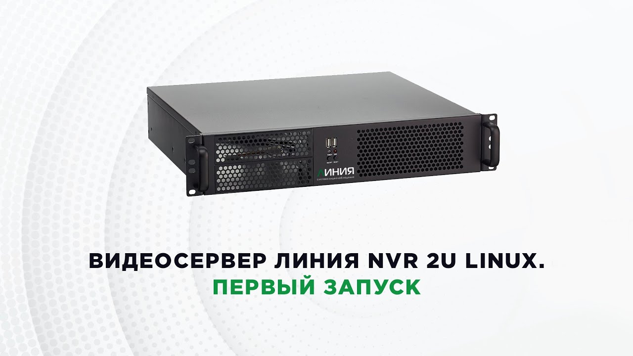 Регистратор линия. IP-Видеосервер «линия NVR-16». Видеосервер линия NVR 32-2u Linux. Линия NVR 64-2u Linux Видеосервер для IP-камер до 64 каналов. Линия NVR 2u Linux.