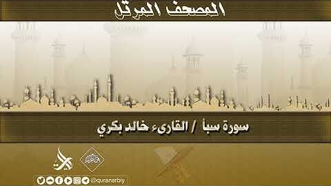 المصحف المرتل / سورة سبأ _ القارىء خالد بكري