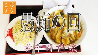 ヒルメシ】　”中華料理　千日前編”