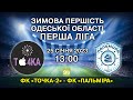 «Точка-2» - «Пальміра» Перша ліга Зимова першість Одеська область 25.01.2023