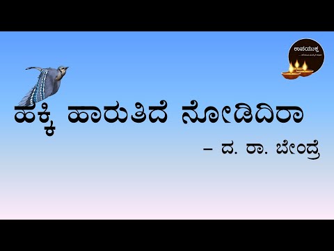 10th Standard Kannada Poem        Hakki Haaruthide Nodidira Poem