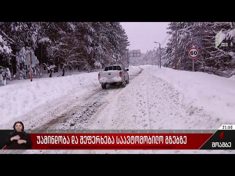 უამინდობა და შეფერხება საავტომობილო გზებზე