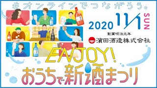 #オンラインでつながろう。「ENJOY!おうちで新酒まつり」濵田酒造（2020年11月1日開催）
