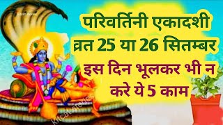 Ekadashi Kab Hai | Ekadashi September 2023 Date Time | Ekadashi Kab Ki Hai | परिवर्तिनी एकादशी कब है