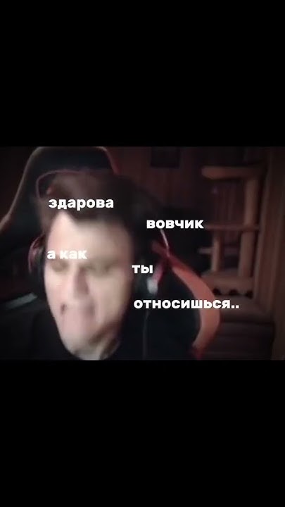 Ну какой вовчик люди верят. Ну какой вовчик люди верят. Шутки про вову. Вовчик. Доброе утро вовчик.