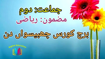 Std 2nd || sub maths || bridge course 26th day || جماعت دوم || مضمون ریاضی || برج کورس چھبیسواں دن |