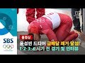 "윤성빈! 대한민국은 썰매 황제를 보유한 나라가 됐습니다!" 금메달 경기 1·2·3·4차 시기 전체 다시보기(풀영상) / SBS / 2018 평창올림픽