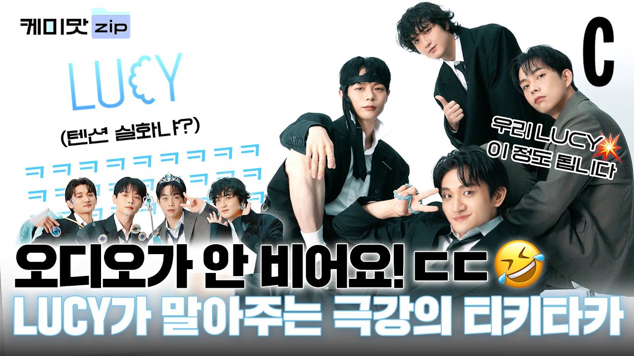 [ENG] 엔딩까지 우당탕탕 난리법석🤪 찐 댕댕미 보여주는 루시(LUCY)의 리얼 케미 공개! ㅣ루시(LUCY)ㅣ케미맛.ZIP