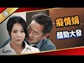 《八點檔搶先爆》愛的榮耀 EP21 癡情娟醋勁大發