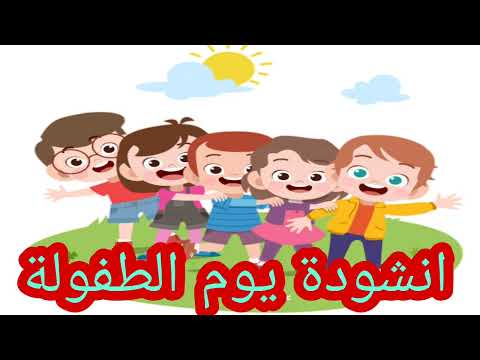 اجمل انشودة يوم الطفولة ـ بدون موسيقى يوم الطفولة