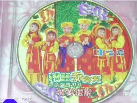 精灵乖宝宝 齐来你家拜年恭喜发财 CD 恭祝大家新年好