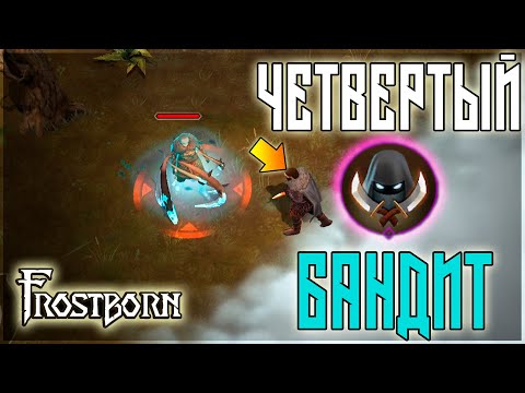 ЧЕТВЕРТЫЙ БАНДИТ ! ЗАЧЕМ НУЖЕН,ЧТО МОЖЕТ! Frostborn: Action RPG