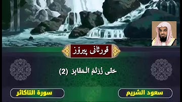 سورة التكاثر سعود الشريم