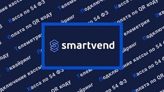 SmartVend-телеметрия для вендинга