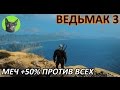 Ведьмак 3 - Советы - Меч +50% урона против всех врагов