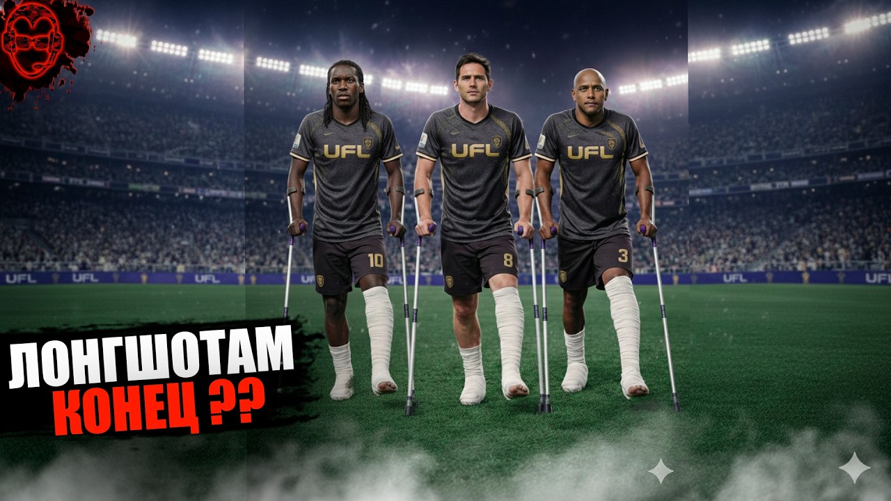 ОБНОВЛЕНИЕ UFL💥| Лонгшотам КОНЕЦ?⚽️ | Новые Паки🎁 | New Twitch Drops👇