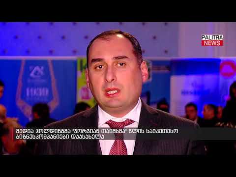 მედია ჰოლდინგმა \u0026#039;ჯორჯიან თაიმსმა\u0026#039; წლის საუკეთესო ბიზნესკომპანიები დაასახელა