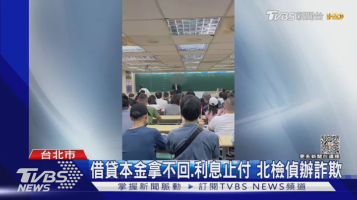 網路借貸平台imB遭控詐! 萬人慘虧30億｜TVBS新聞@TVBSNEWS01 - 天天要聞