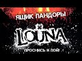 LOUNA - Ящик Пандоры / Live @ клуб MILK, Москва / 2013
